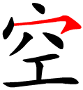 the Hanzi stroke henggou within a Chinese character