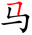 the Hanzi stroke hengzhegou within a Chinese character