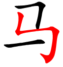 the Hanzi stroke shuzhezhegou within a Chinese character