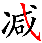 the Hanzi stroke xiegou within a Chinese character